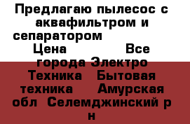 Предлагаю пылесос с аквафильтром и сепаратором Krausen Yes › Цена ­ 22 990 - Все города Электро-Техника » Бытовая техника   . Амурская обл.,Селемджинский р-н